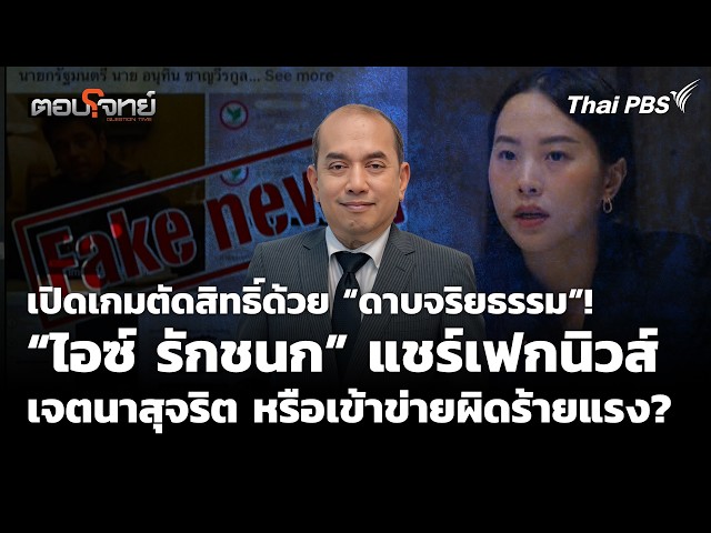 เปิดเกมตัดสิทธิ์ด้วย “ดาบจริยธรรม”! สส. แชร์เฟกนิวส์ เจตนาสุจริต หรือเข้าข่ายผิดร้ายแรง? | ตอบโจทย์