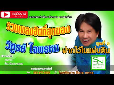 ฝากไว้ในแผ่นดินชุดที่ 2 - วิฑูรย์ ใจพรหม [Official Audio]#เพลงคำเมือง #เพลงฟังสบาย  #เพลงคลายเครียด