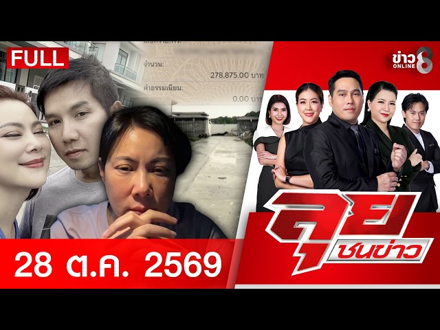 รายการลุยชนข่าว | 28 ต.ค. 69 | FULL EP | ลุยชนข่าว ออนไลน์ | ข่าวช่อง8