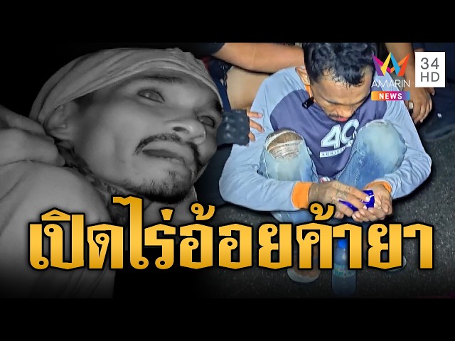 หนุ่มรถไถหัวใสเปิดไร่อ้อยค้ายาบ้า แฉถูกจับเข้าคุกเป็นว่าเล่น | ข่าวอรุณอมรินทร์ | 31/10/69