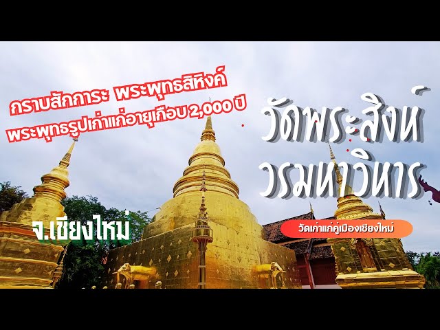 วัดเก่าแก่เชียงใหม่ วัดพระสิงห์วรมหาวิหาร อายุกว่า ๗๐๐ ปี กราบสักการะพระพุทธสิหิงค์ จังหวัดเชียงใหม่