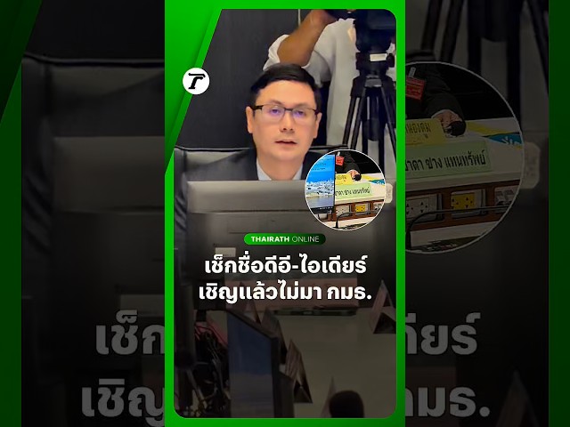รังสิมันต์ โรม ประธาน กมธ.กฎหมายฯ เช็กชื่อคนเข้าประชุม ดีอี-ไอเดียร์-สามี พร้อมใจไม่มา