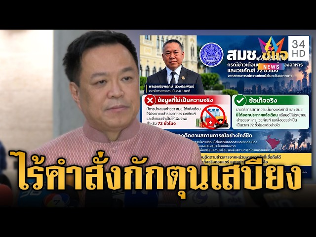 สมช.สยบข่าวลือไม่มีคำสั่งเตือนประชาชนกักตุนเสบียง 3 วัน | ข่าวเย็นอมรินทร์ | 29 ต.ค. 69