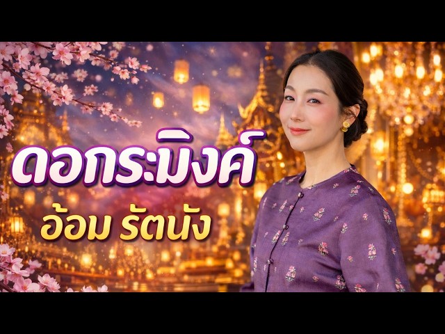อ้อม รัตนัง l ดอกระมิงค์ ver.2026 (Official Music Video)