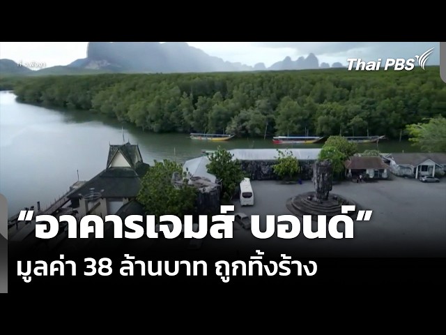 “อาคารเจมส์ บอนด์” จ.พังงา มูลค่า 38 ล้านบาท ถูกทิ้งร้าง | จับตารอบทิศ | 21 ก.ย. 69