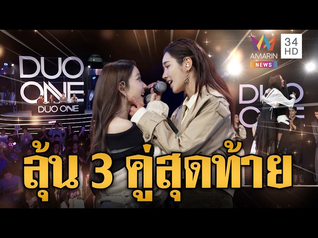 DUO ONE โจทย์สุดท้าทาย Battle Round ใครคือ 3 คู่สุดท้าย | ข่าวอรุณอมรินทร์ | 30/10/69