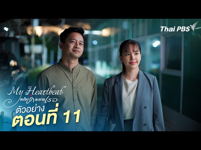 ตัวอย่าง | ซีรีส์ เรื่อง My Heartbeat สเต็ปรักละลายเธอ ตอนที่ 11