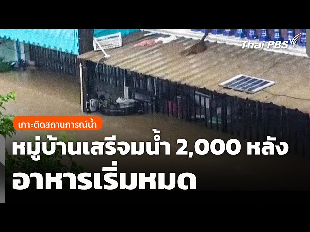หมู่บ้านเสรีจมน้ำ 2,000 หลัง อาหารเริ่มหมด | ข่าวเที่ยง | 27 ก.ย. 69