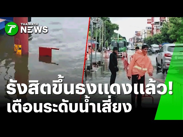 ด่วนขั้นสุด! รังสิตขึ้น "ธงแดง" คลองทะลัก 1.8 เมตร ฝนตกถล่มไม่หยุด! | 25 ก.ย. 69 | ข่าวเย็นไทยรัฐ