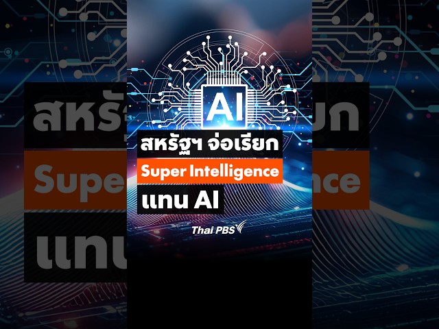 สหรัฐฯ จ่อเรียก #SuperIntelligence แทน #AI #ThaiPBS #วันใหม่ไทยพีบีเอส