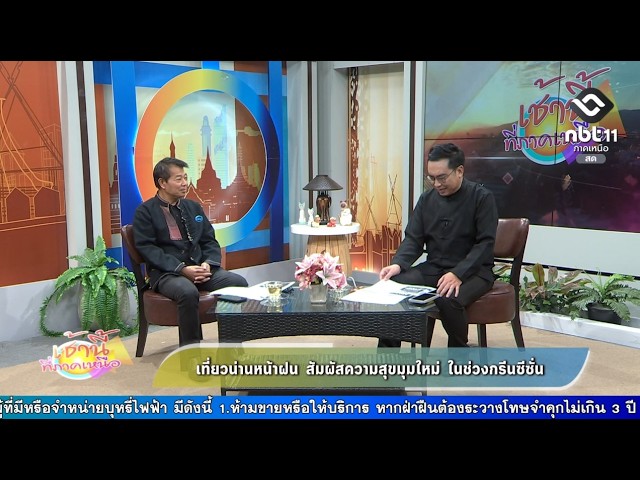 เช้านี้ที่ภาคเหนือ เที่ยวน่านหน้าฝน สัมผัสความสุขมุมใหม่ในช่วงกรีนซีซั่น