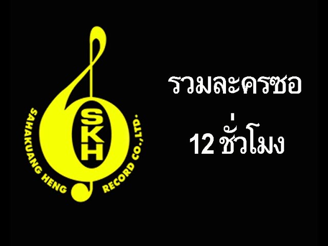 รวมละครซอ 12 ชั่วโมง