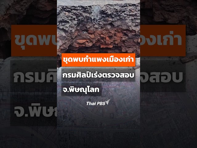 คนงานขุดพบกำแพงเมืองเก่า กรมศิลป์เร่งตรวจสอบ #thaipbs #shorts #shortsthaipbs