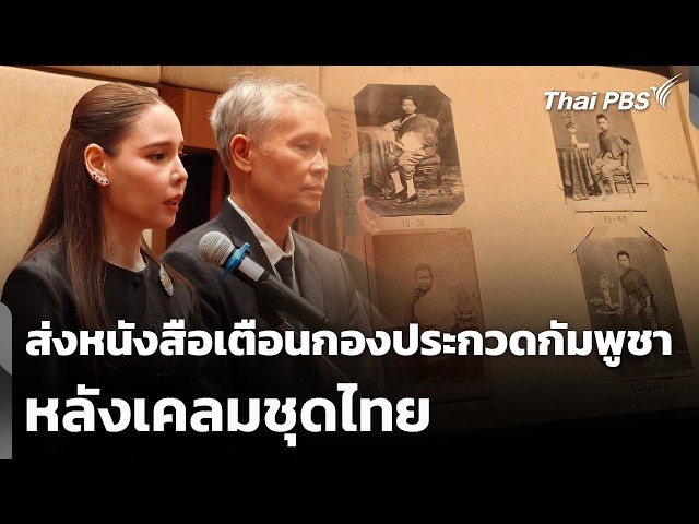 วธ. ส่งหนังสือตักเตือนกองประกวดกัมพูชา หลังเคลมชุดไทย | จับตาสถานการณ์ | 21 ก.ย. 69