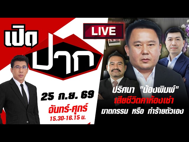 🔴LIVE: ปริศนา "น้องพิมพ์" เสียชีวิตคาห้องเช่า  ฆาตกรรม หรือ ทำร้ายตัวเอง? | เปิดปาก | 25 ก.ย. 69