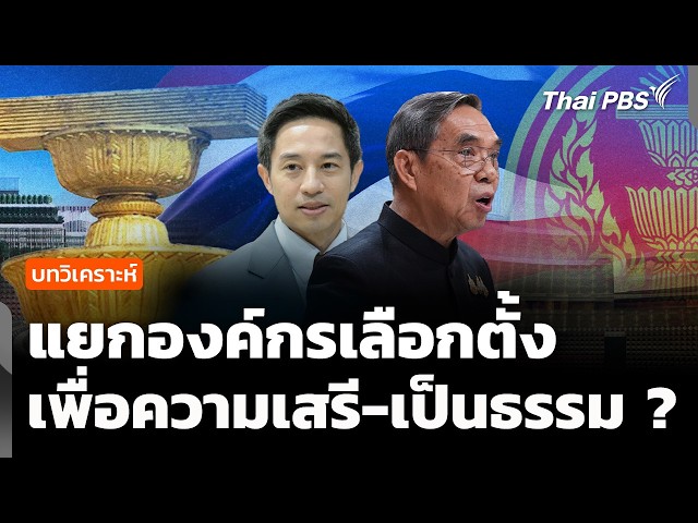 วิเคราะห์ : ข้อเสนอแยกองค์กรเลือกตั้ง เพื่อเสรี-เป็นธรรม ? | จับตาสถานการณ์ | 22 ก.ย. 69