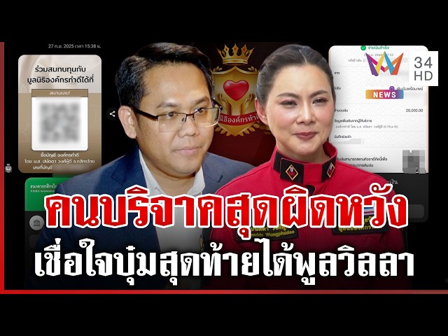 มูลนิธิองค์กรทำดีปิดเงียบ! คนใจบุญพ้อ บุ๋มใช้เงินบริจาคผิดวัตถุประสงค์ | ทุบโต๊ะข่าว | 31/10/69