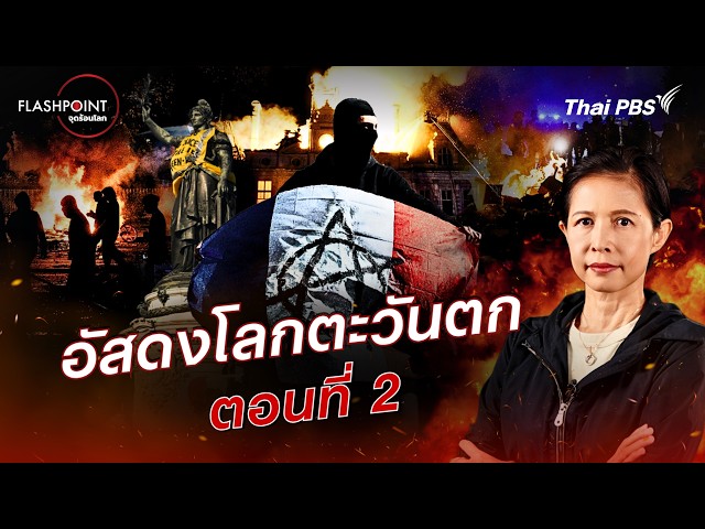 อัสดงแห่งตะวันตก ตอนที่ 2 | FLASHPOINT จุดร้อนโลก