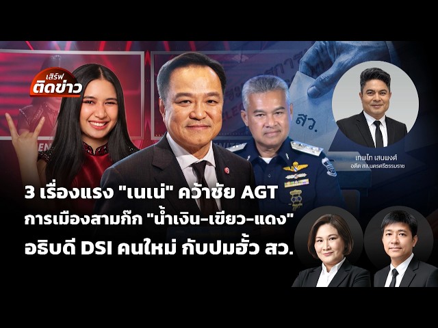เสิร์ฟติดข่าว | 24 ก.ย. 69