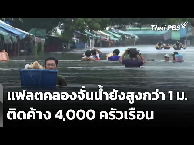 แฟลตคลองจั่นน้ำยังสูงกว่า 1 ม.-ติดค้าง 4,000 ครัวเรือน | ข่าวเที่ยง | 27 ก.ย. 69