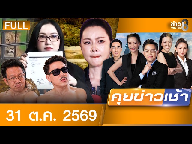 รายการคุยข่าวเช้าช่อง8 | 31 ต.ค. 69 | คุยข่าวเช้าช่อง8 | FULL EP | คุยข่าวเช้า ออนไลน์ | ข่าวช่อง8
