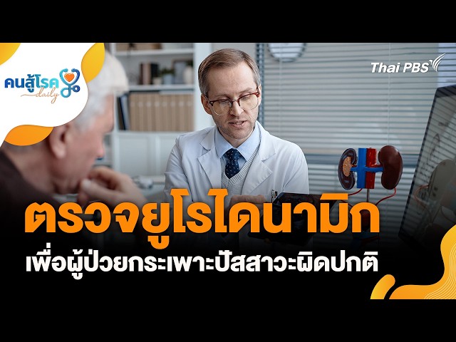 ตรวจยูโรไดนามิก เพื่อผู้ป่วยกระเพาะปัสสาวะผิดปกติ | คนสู้โรค Daily | 23 ก.ย. 69