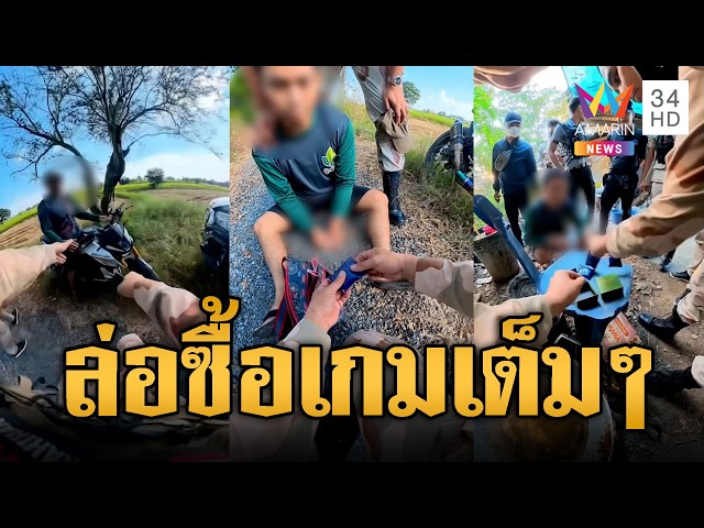 ปิดเกมล่อซื้อยาบ้าริมห้วย ยึดของกลางนับพันเม็ด | ข่าวอรุณอมรินทร์ | 31/10/69