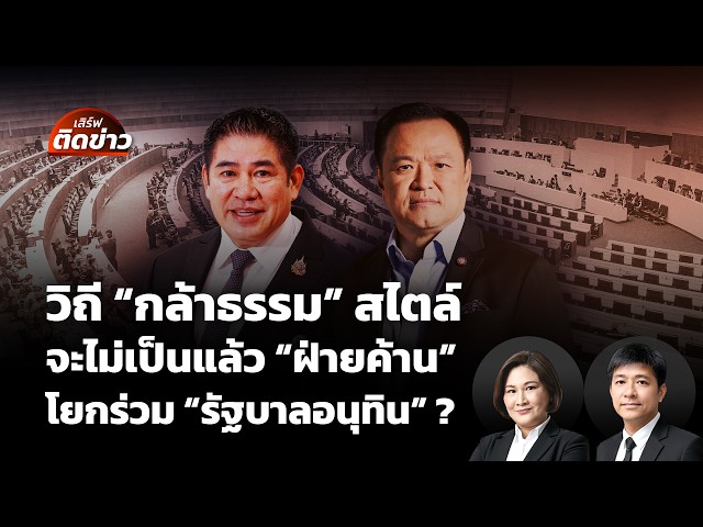"กล้าธรรม" สไตล์ จะไม่เป็นแล้ว "ฝ่ายค้าน" โยกร่วม "รัฐบาลอนุทิน"จริงไหม? | เสิร์ฟติดข่าว