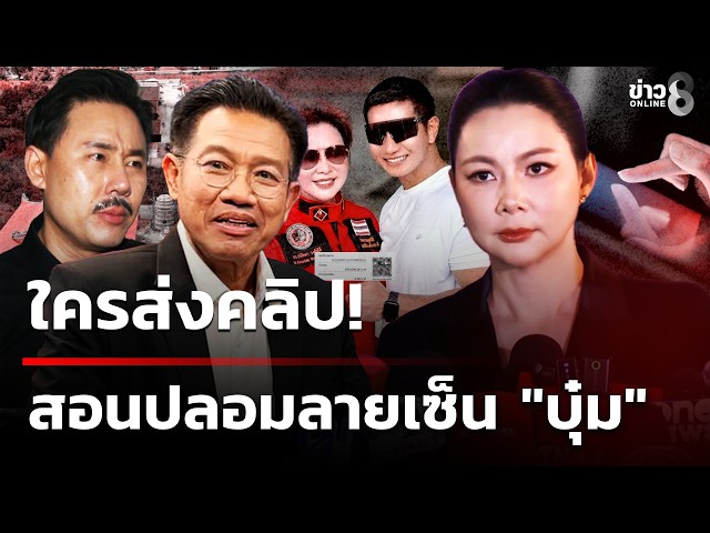 ใครส่งคลิป! สอนปลอมลายเซ็น
