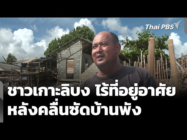 ชาวเกาะลิบง จ.ตรัง ไร้ที่อยู่อาศัย หลังคลื่นซัดบ้านพัง | จับตารอบทิศ | 22 ก.ย. 69