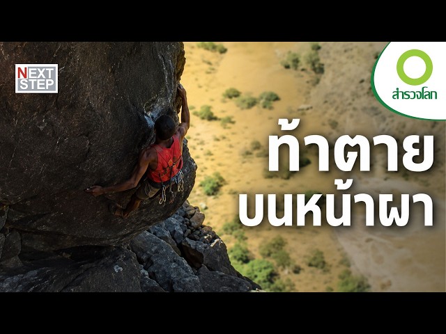 การเดินทางสู่ขีดจำกัดมนุษย์ บนยอดเขาแห่งแอฟริกา | สารคดี สำรวจโลก ท้าตายบนหน้าผา