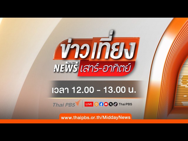 #ข่าวเที่ยง | 20 ก.ย. 69