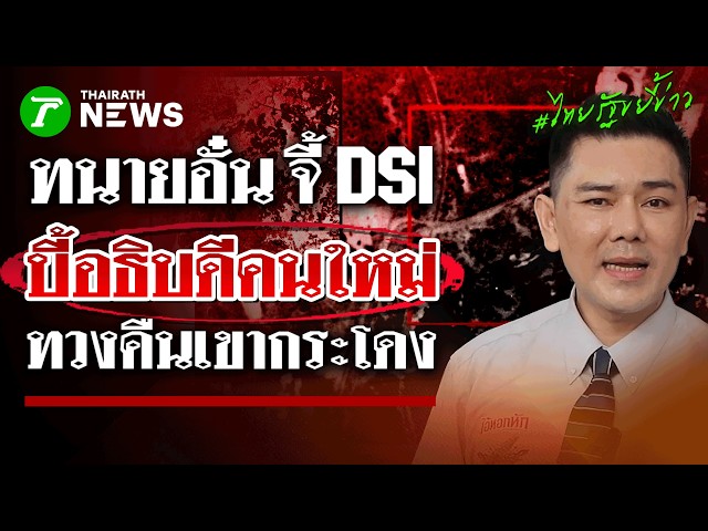 หอบหลักฐานตบหน้า! "ทนายอั๋น" ยื่น DSI แฉสนามโกคาร์ททับลำรางเขากระโดง! | 23 ก.ค.69 | ไทยรัฐขยี้ข่าว