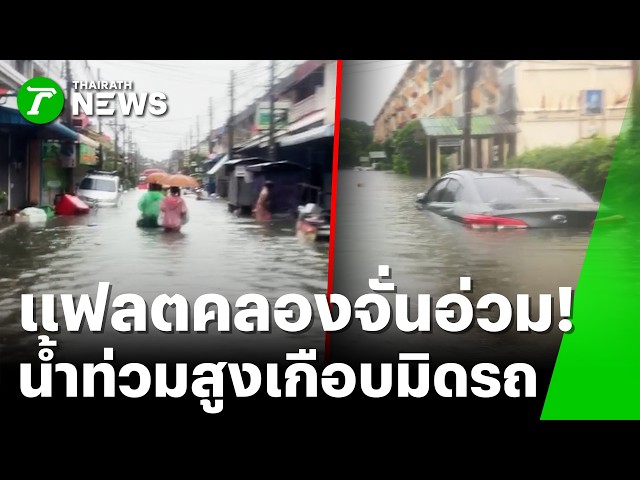 แฟลตคลองจั่นอ่วม! น้ำท่วมทะลักสูง 1 เมตร | 26 ก.ย. 69 | ข่าวเที่ยงไทยรัฐ เสาร์-อาทิตย์