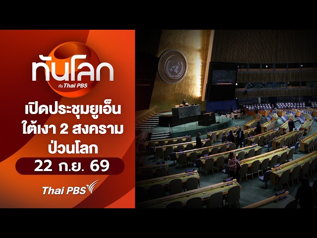 เปิดประชุมยูเอ็นใต้เงา 2 สงครามป่วนโลก | 22 ก.ย. 69