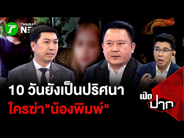 10 วันยังเป็นปริศนา ใครฆ่า"น้องพิมพ์" | เปิดปาก | 25 ก.ย. 69