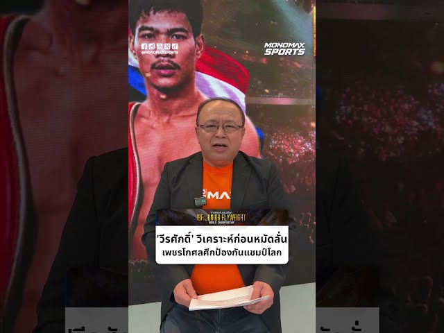 🥊 'พี่แอ๊ด วีรศักดิ์' จัดให้! วิเคราะห์ก่อนหมัดลั่น ศึกป้องกันแชมป์เพชรโกศล