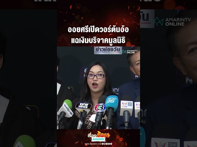ออยศรีเปิดวอร์ต้นอ้อ แฉเงินบริจาคมูลนิธิ | เรื่องร้อนอมรินทร์