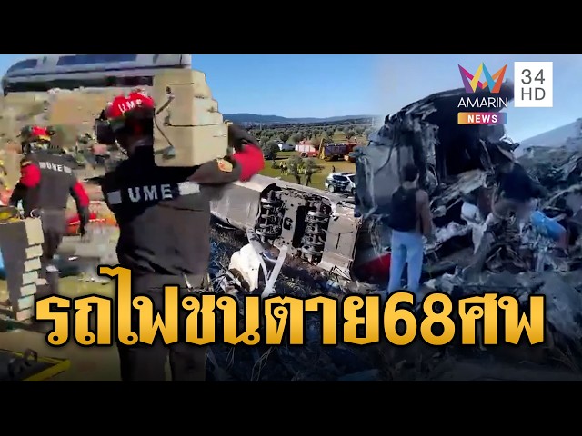 สเปนช็อก! รถไฟความเร็วสูงชนสนั่นตายอย่างน้อย 68 ราย-เจ็บอื้อ | ข่าวอรุณอมรินทร์ | 29/10/69