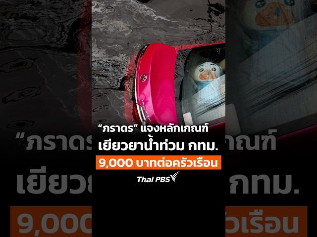 “ภราดร” แจงหลักเกณฑ์เยียวยาน้ำท่วม กทม. 9,000 บาทต่อครัวเรือน | ข่าวค่ำ | 28 ก.ย. 69
