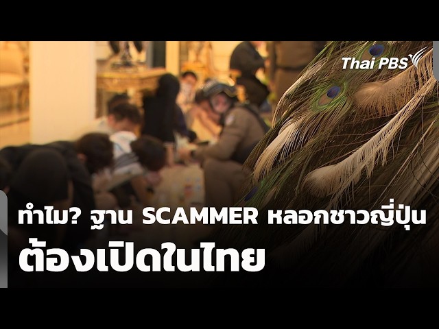 ทำไม? ฐาน SCAMMER หลอกชาวญี่ปุ่น ต้องเปิดในไทย | สถานีร้องเรียน | 21 ก.ย. 69