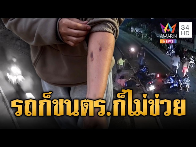 สาวช้ำใจหนุ่มพม่าขี่ย้อนศรชน แถม ตร.โยนหาหลักฐานเอง | ข่าวอรุณอมรินทร์ | 31/10/69