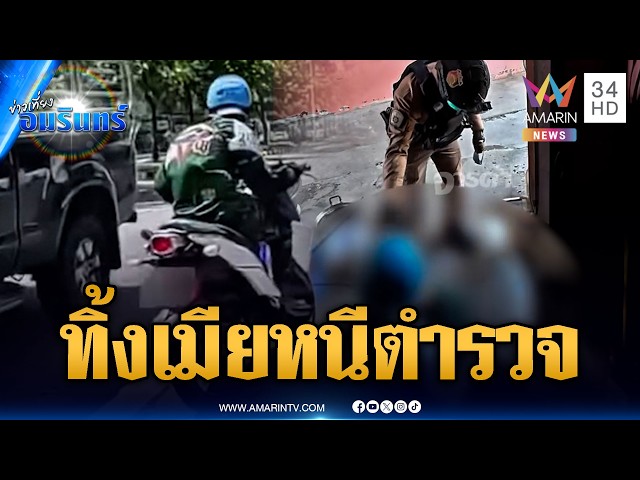 หนุ่มขี้กลัวหนีตำรวจไม่คิดชีวิต ยอมทิ้งเมียกลางทาง | ข่าวเที่ยงอมรินทร์ | 29 ต.ค. 69