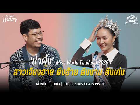 น้ำผึ้ง Miss World Thailand 2026 | เล่าขวัญบ้านเก๊า EP.27
