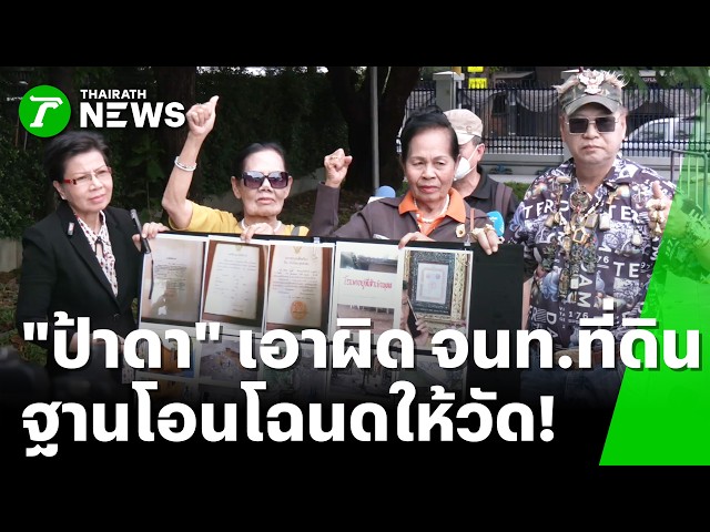 "ป้าดา" ร้อง ปปป.เอาผิด จนท.ที่ดิน ฐานโอนโฉนดให้ "วัดป่าอดุลยาราม" | 23 ก.ย. 69 | ข่าวเที่ยงไทยรัฐ