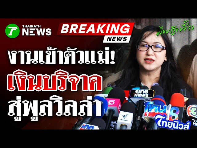 งานเข้าตัวแม่! “ออยศรี” ร้อง ปปป. ฟันมูลนิธิฯ “บุ๋ม ปนัดดา” | 30 ต.ค. 69 | ไทยรัฐขยี้ข่าวขยี้ 1