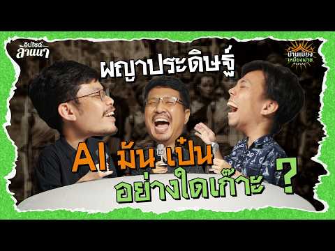 บ้านเมียงเหมียงฝาย | 