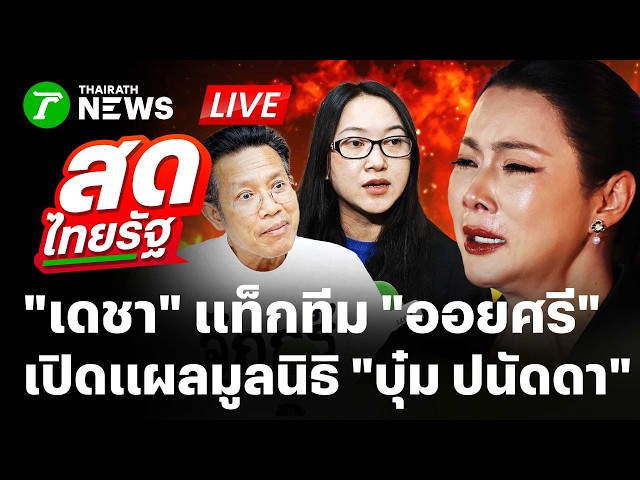 🔴LIVE : ใส่ใจต่อ! 