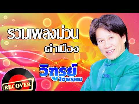 เพลงคำเมือง ลูกทุ่งล้านนา ฟังสบาย - วิฑูรย์ ใจพรหม [LONGPLAY] #เพลงตลกคำเมือง #เพลงลูกทุ่งล้านนา