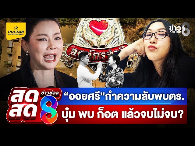 🔴 LIVE ! บุ๋มสู้เหนื่อย! ออยศรี เข้าให้ข้อมูลกับกองปราบ ล่าตัวลาสบอส | สดสด | 31-10-69 | ข่าวช่อง 8